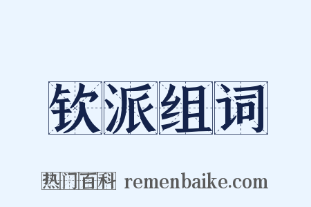 钦派组词是什么意思的图片